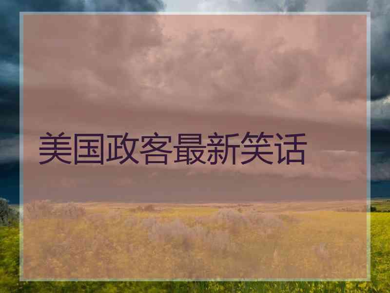 美国政客最新笑话