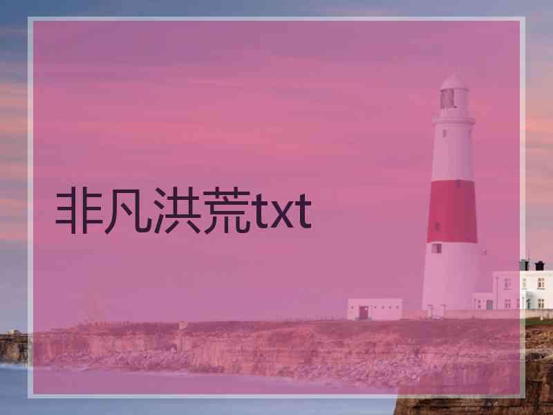 非凡洪荒txt
