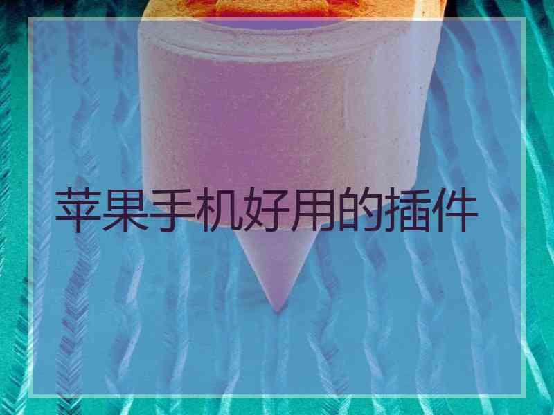 苹果手机好用的插件