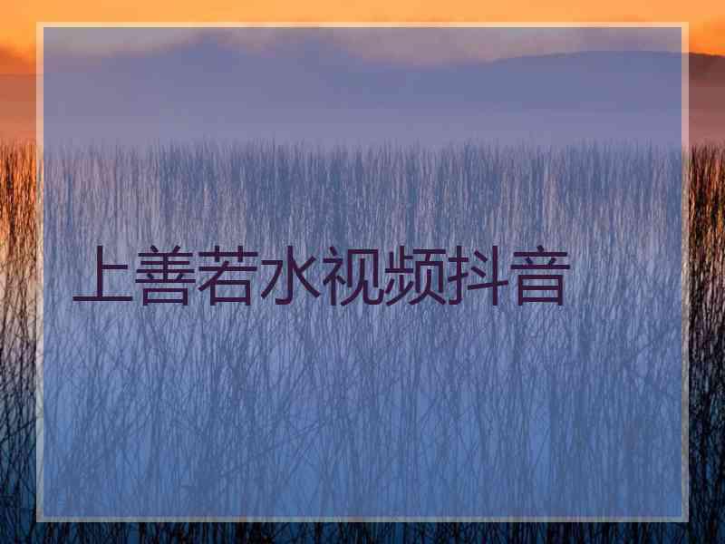 上善若水视频抖音