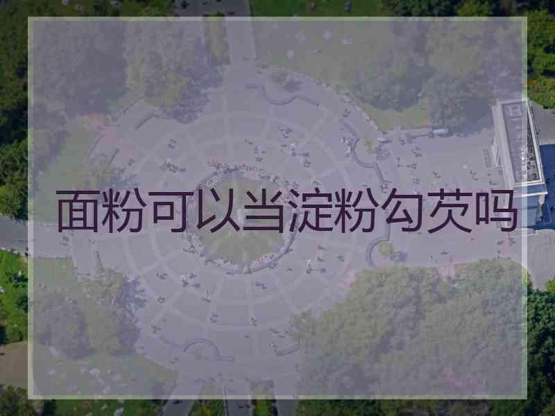 面粉可以当淀粉勾芡吗