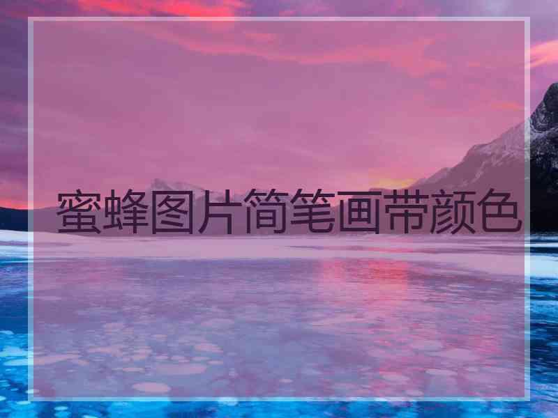 蜜蜂图片简笔画带颜色