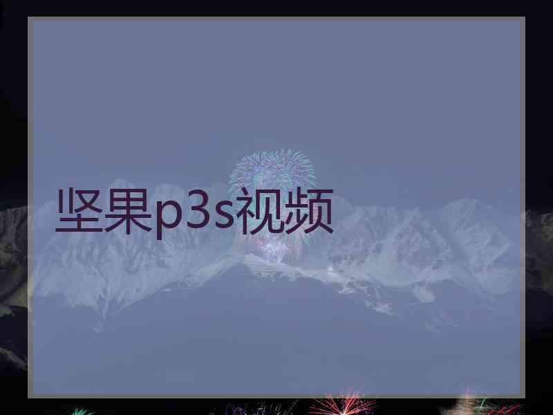 坚果p3s视频