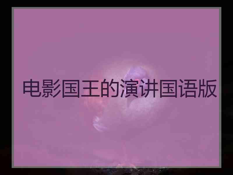 电影国王的演讲国语版