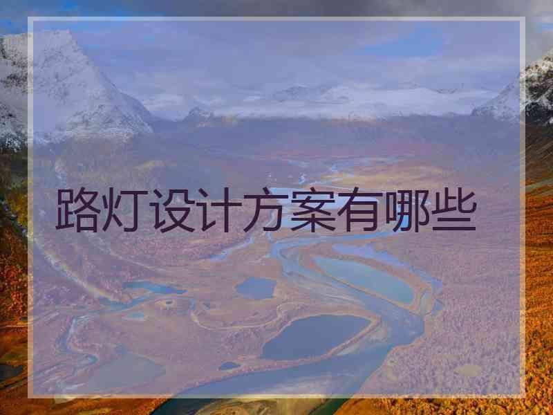 路灯设计方案有哪些