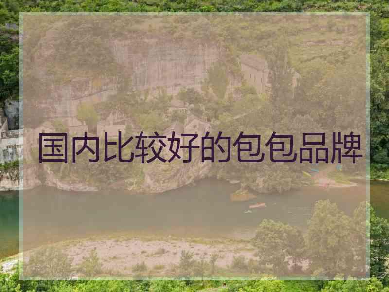 国内比较好的包包品牌