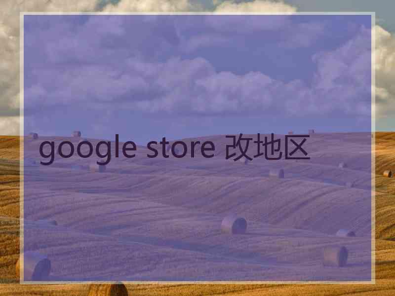 google store 改地区