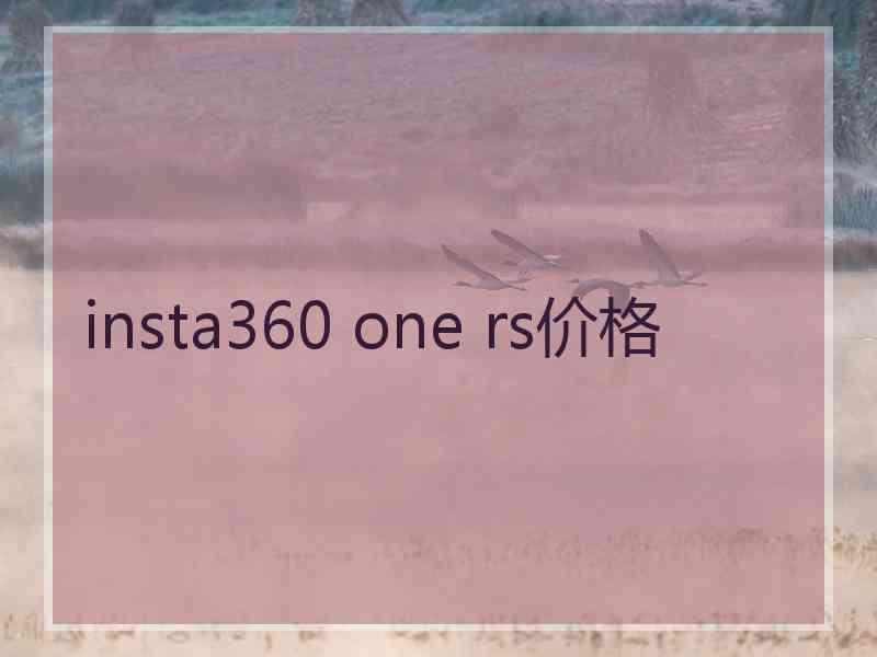insta360 one rs价格