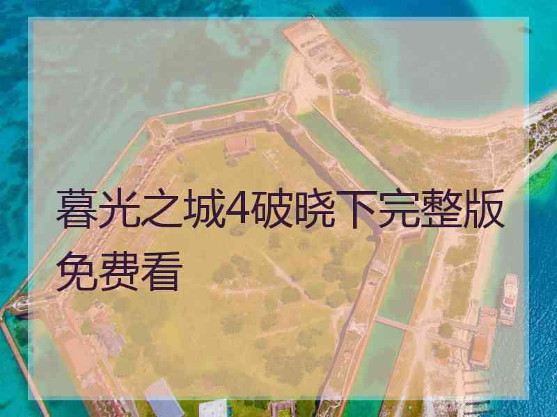 暮光之城4破晓下完整版免费看