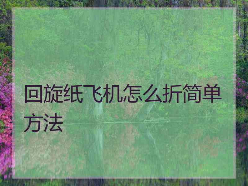 回旋纸飞机怎么折简单方法