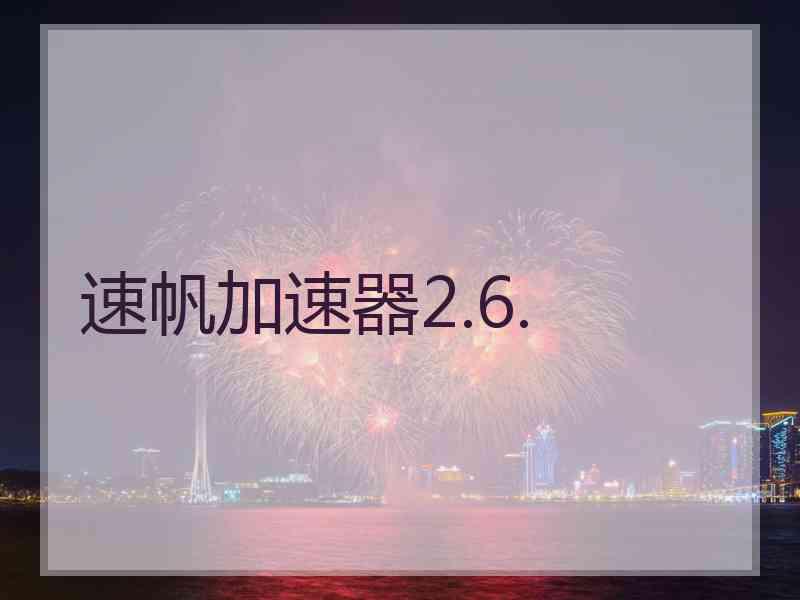 速帆加速器2.6.