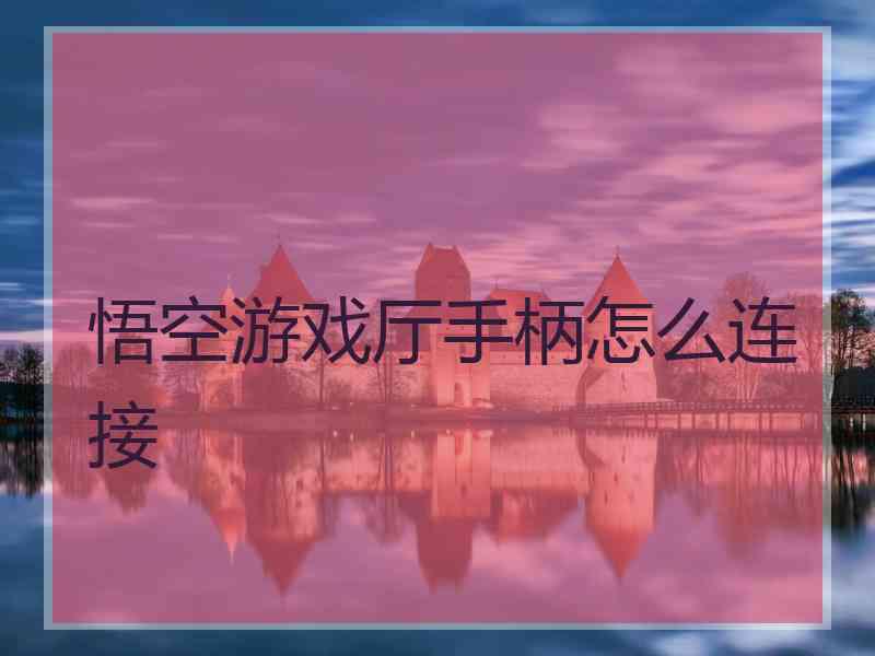 悟空游戏厅手柄怎么连接