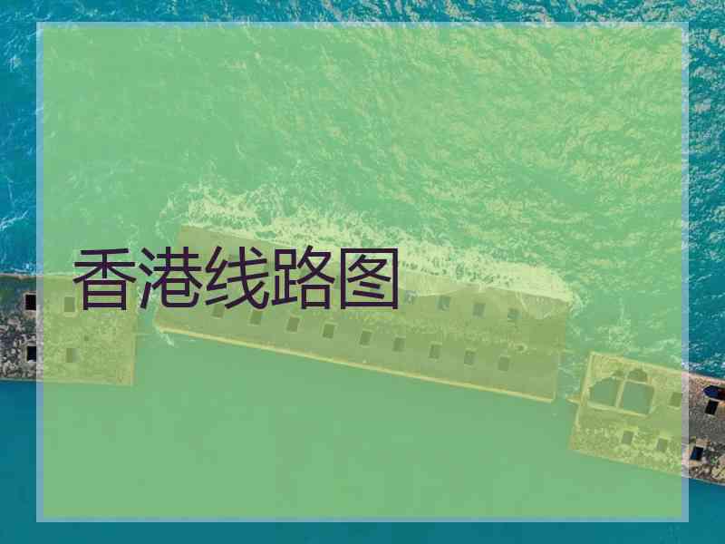 香港线路图