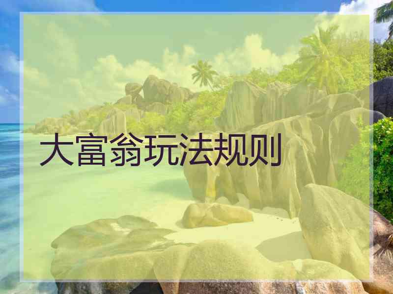 大富翁玩法规则