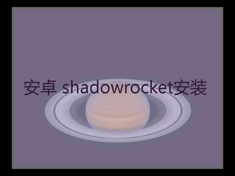安卓 shadowrocket安装