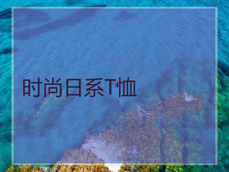 时尚日系T恤