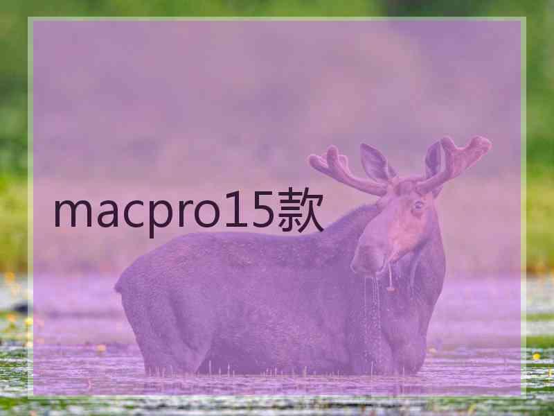 macpro15款