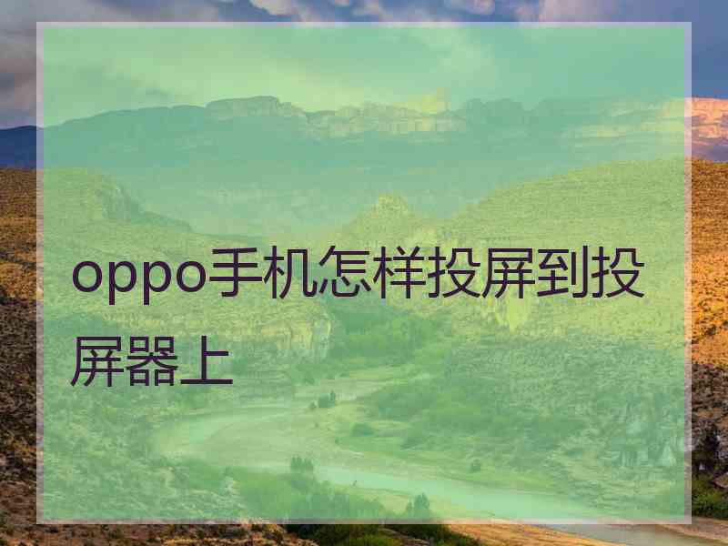oppo手机怎样投屏到投屏器上