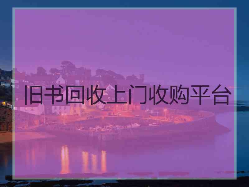 旧书回收上门收购平台