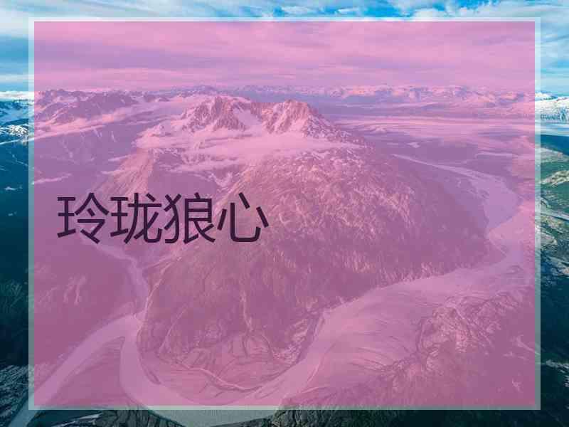 玲珑狼心