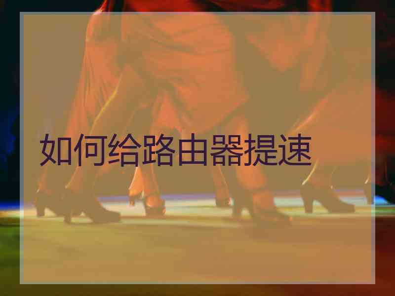 如何给路由器提速