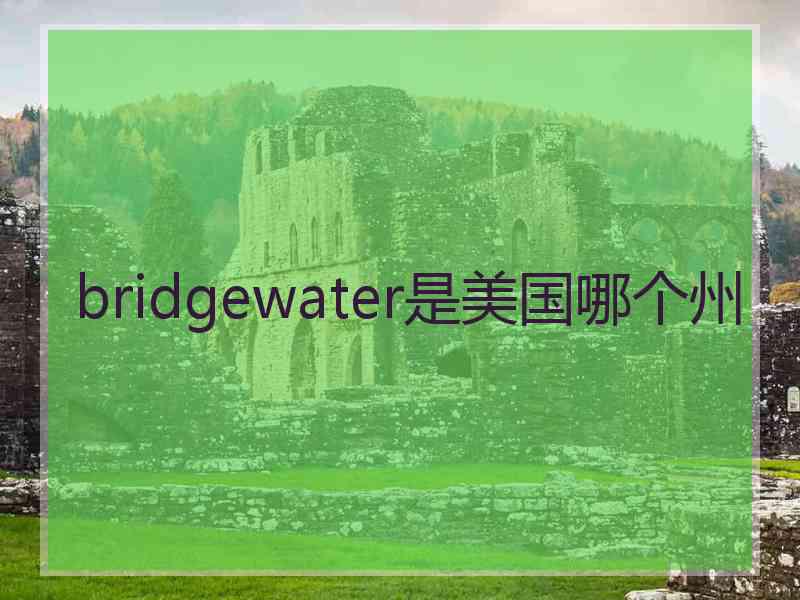 bridgewater是美国哪个州