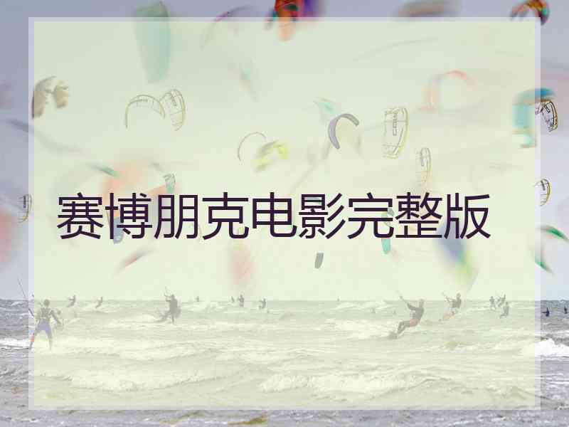 赛博朋克电影完整版