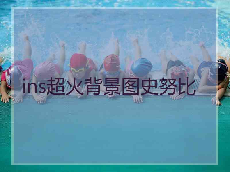 ins超火背景图史努比