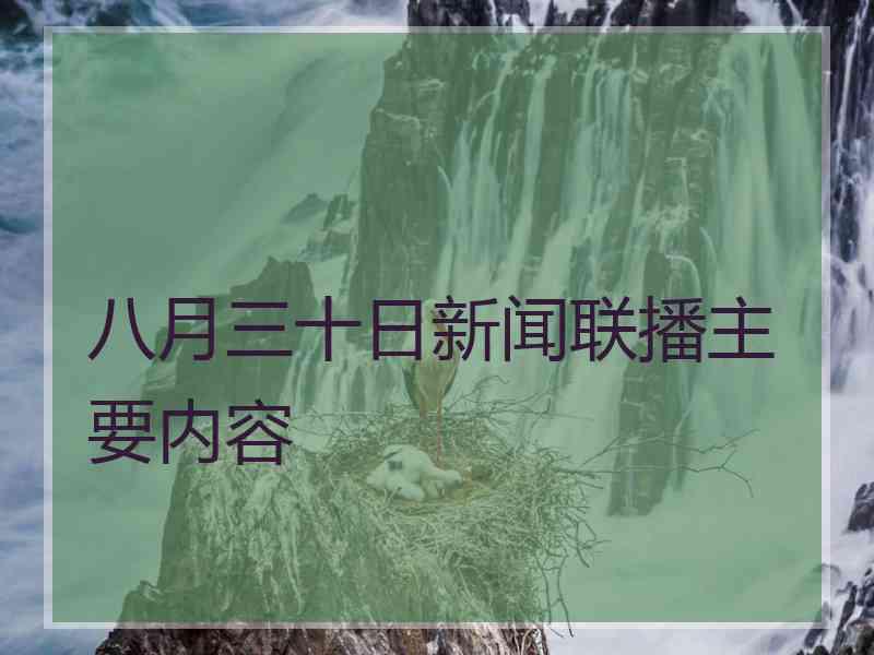 八月三十日新闻联播主要内容