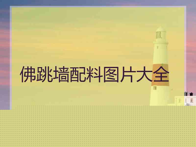 佛跳墙配料图片大全