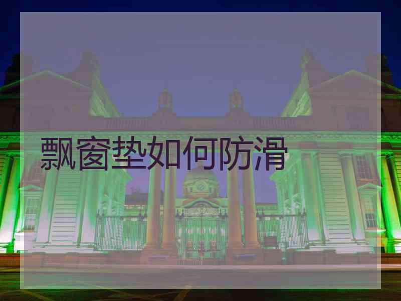 飘窗垫如何防滑