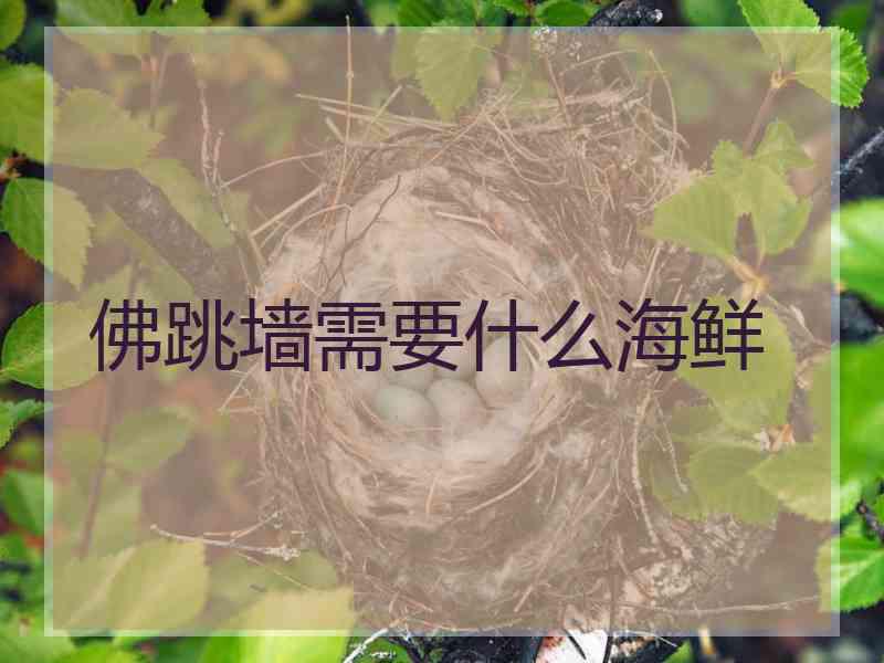 佛跳墙需要什么海鲜