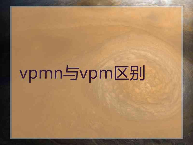vpmn与vpm区别