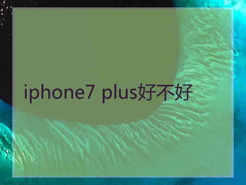 iphone7 plus好不好