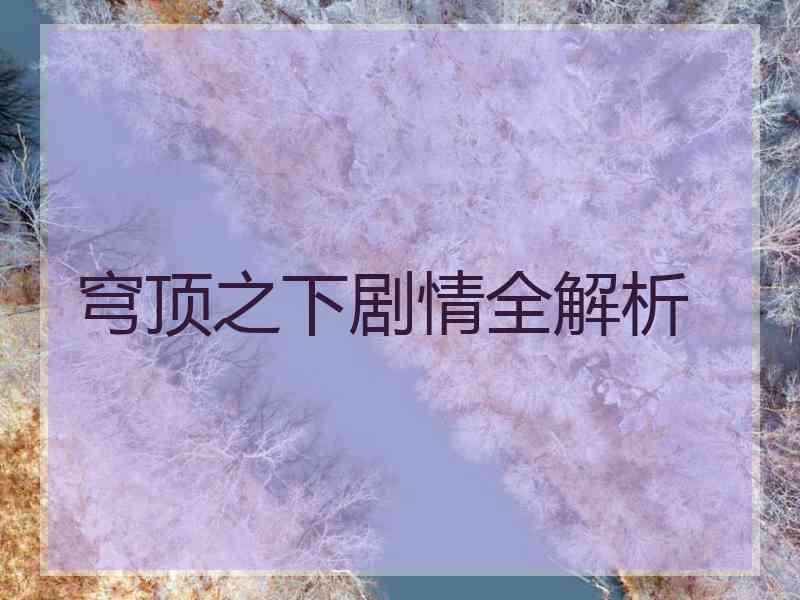 穹顶之下剧情全解析
