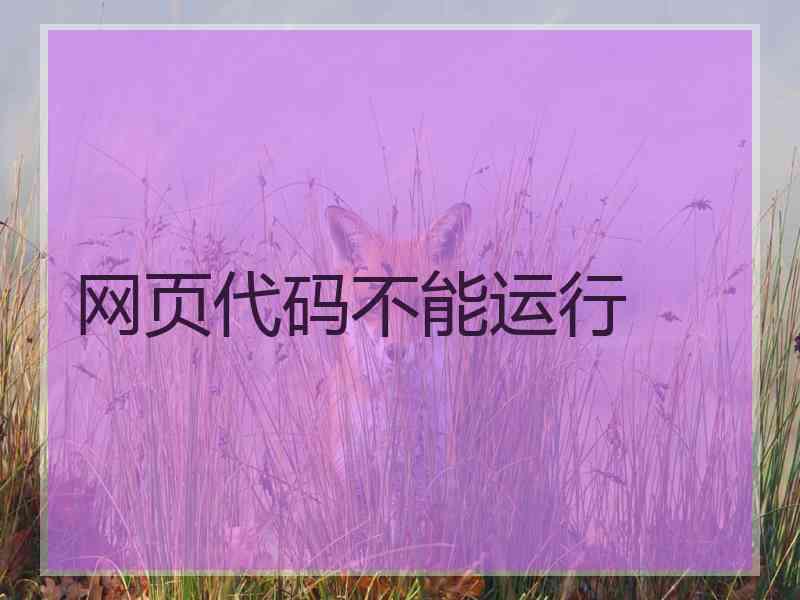 网页代码不能运行