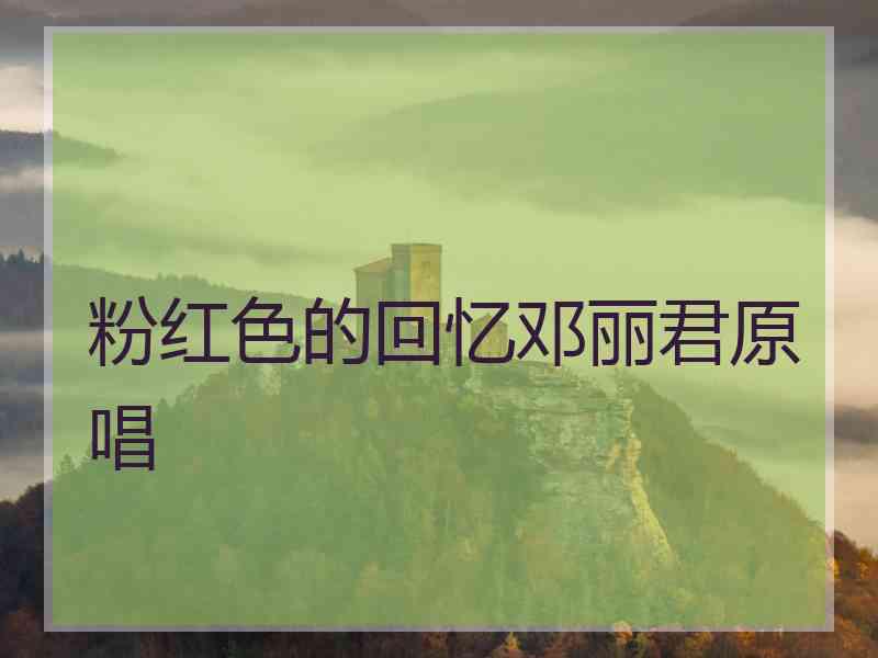 粉红色的回忆邓丽君原唱