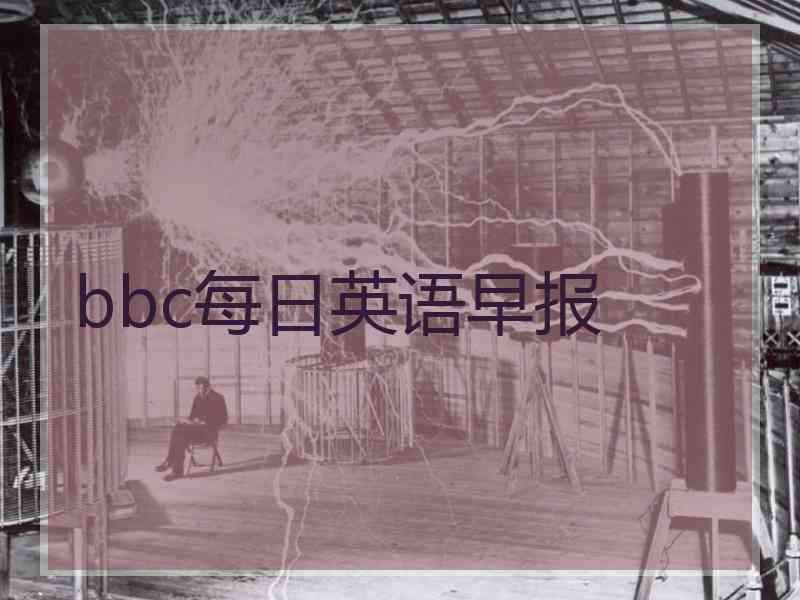 bbc每日英语早报