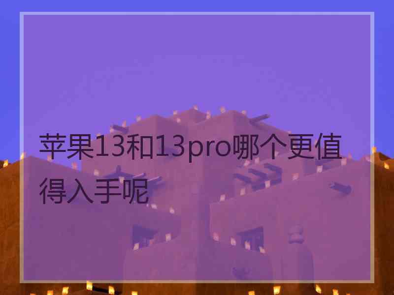 苹果13和13pro哪个更值得入手呢