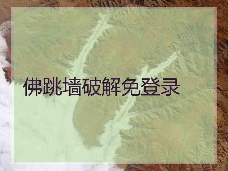 佛跳墙破解免登录