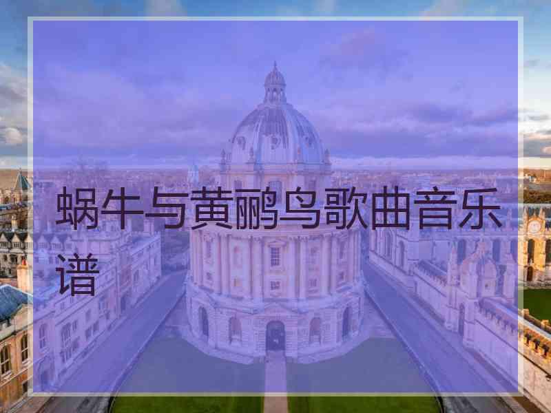 蜗牛与黄鹂鸟歌曲音乐谱