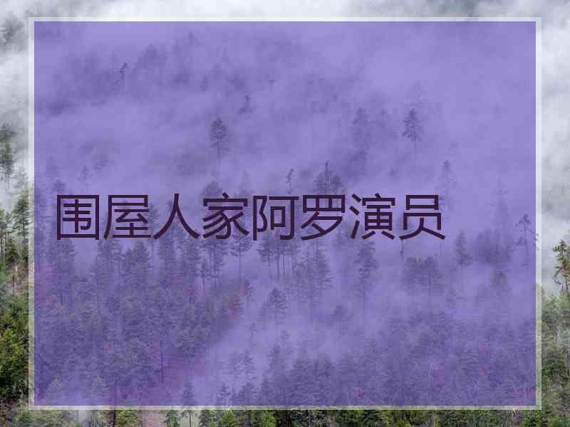 围屋人家阿罗演员