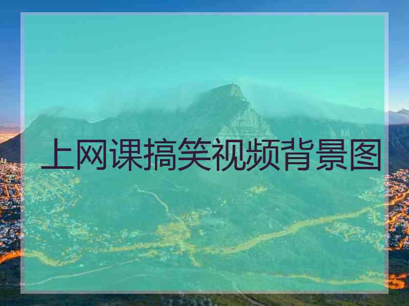 上网课搞笑视频背景图