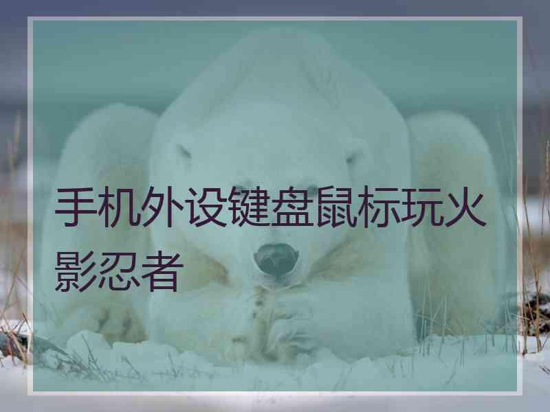 手机外设键盘鼠标玩火影忍者