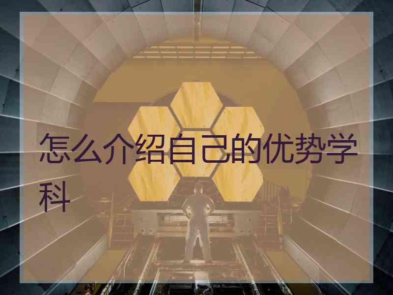 怎么介绍自己的优势学科