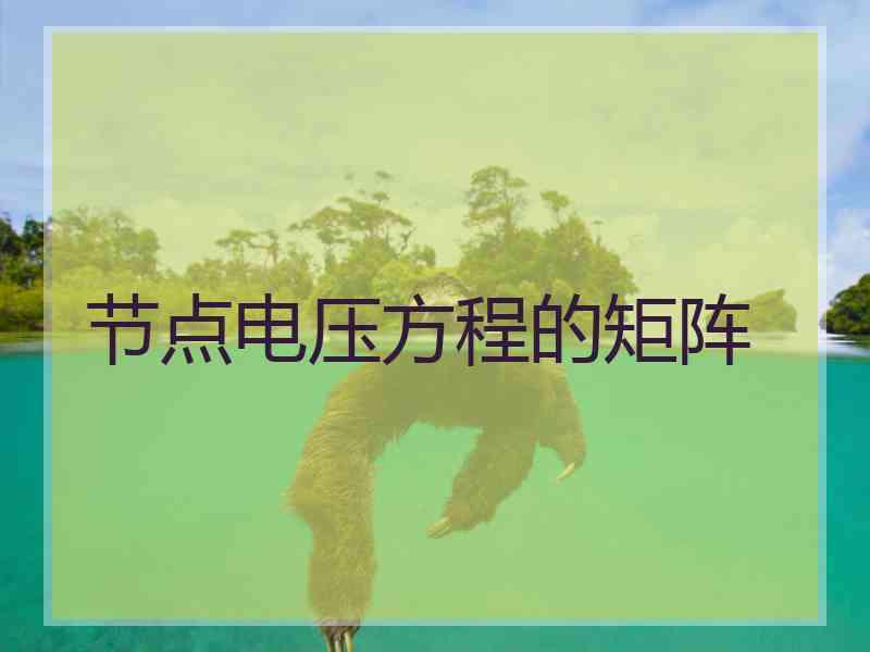 节点电压方程的矩阵