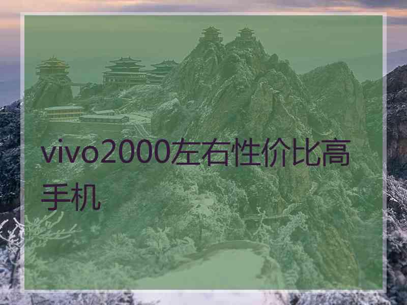 vivo2000左右性价比高手机