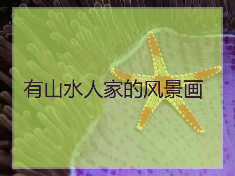有山水人家的风景画