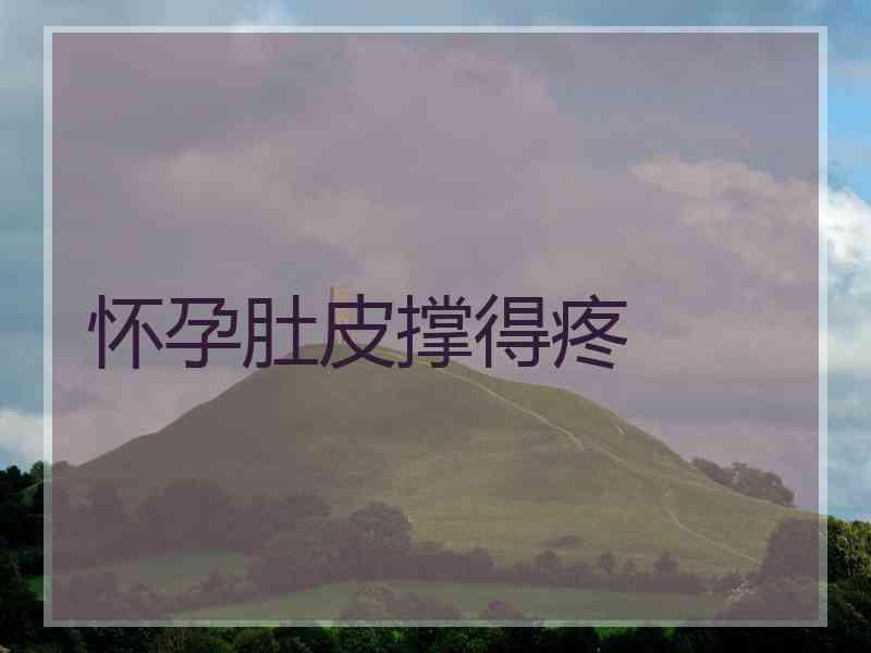 怀孕肚皮撑得疼