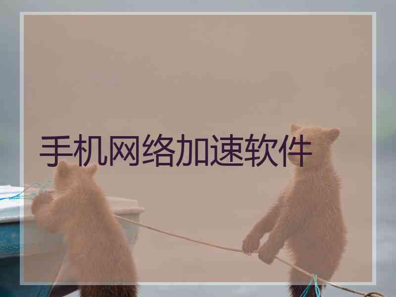 手机网络加速软件